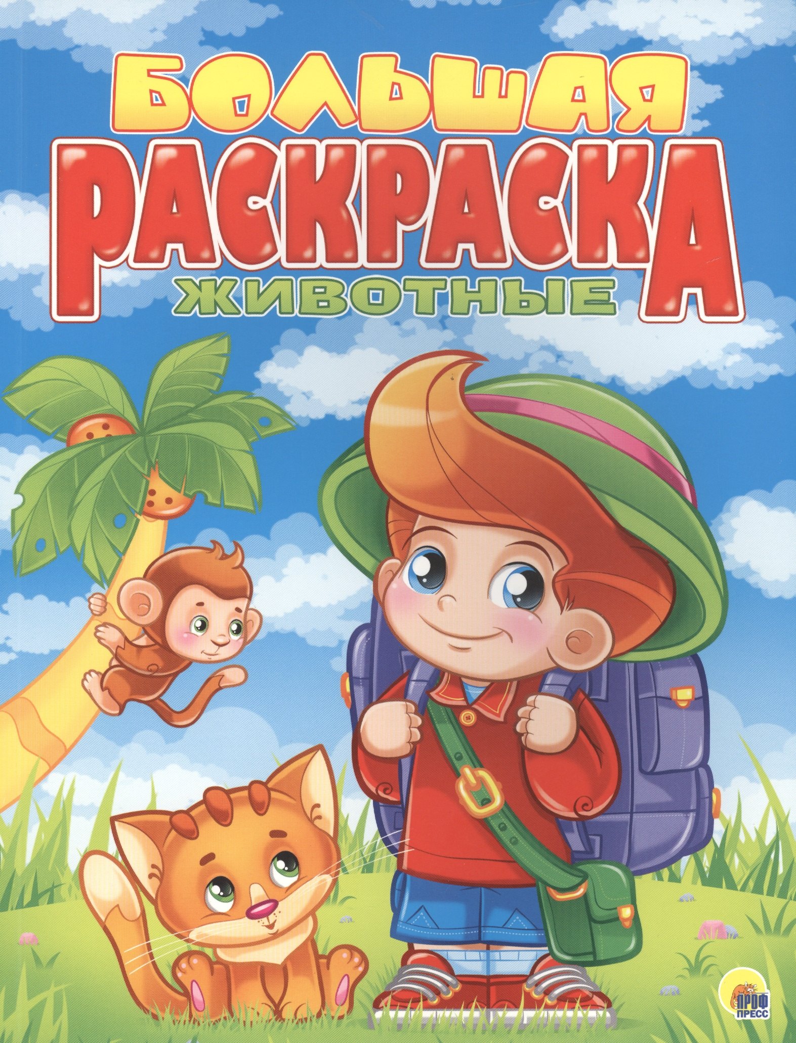 

Животные. Большая раскраска