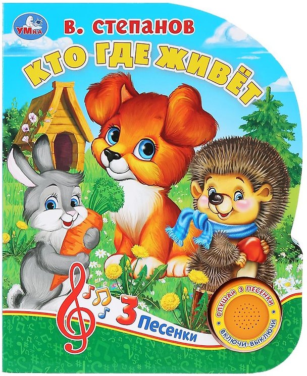Книга Кто где живет? (Владимир Степанов) — 1