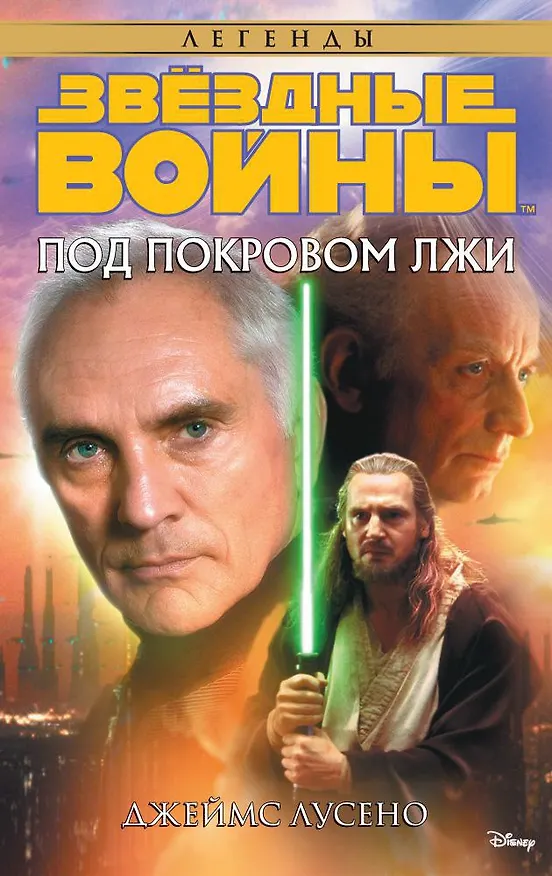 Книга Звёздные Войны. Под покровом лжи (Джеймс Лусено) — 1