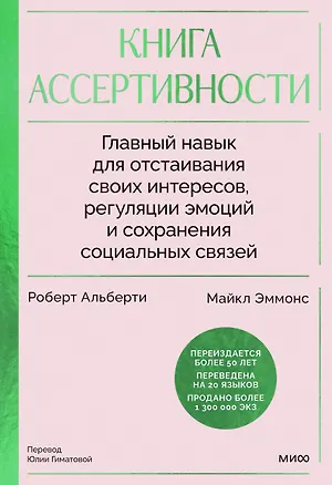Книга Книга ассертивности. Главный навык для отстаивания своих интересов, регуляции эмоций и сохранения социальных связей (Роберт Альберти, Майкл Эммонс)