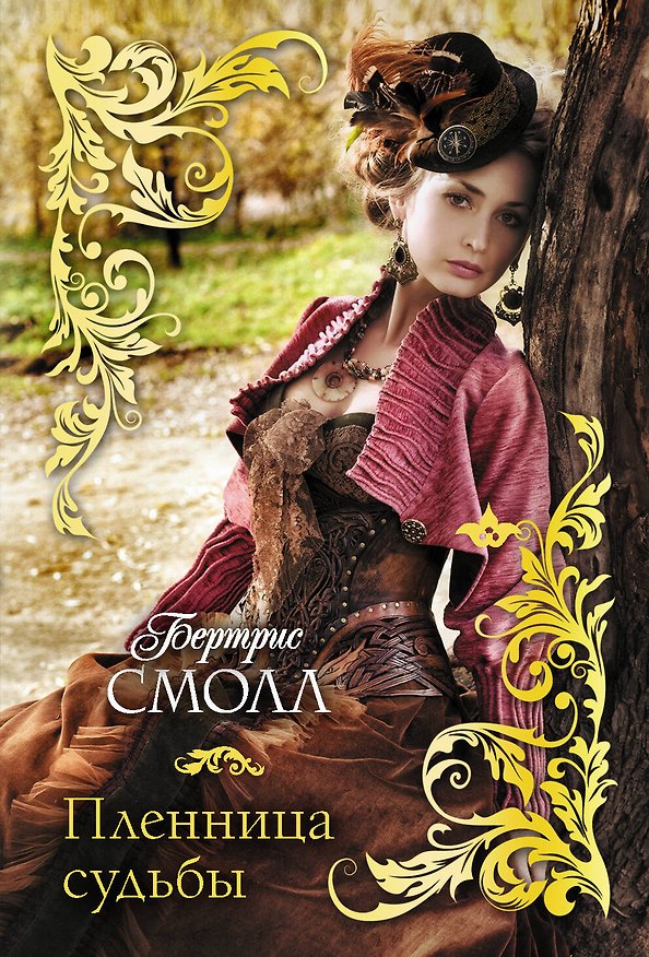 Книга Пленница судьбы (Бертрис Смолл) — 1