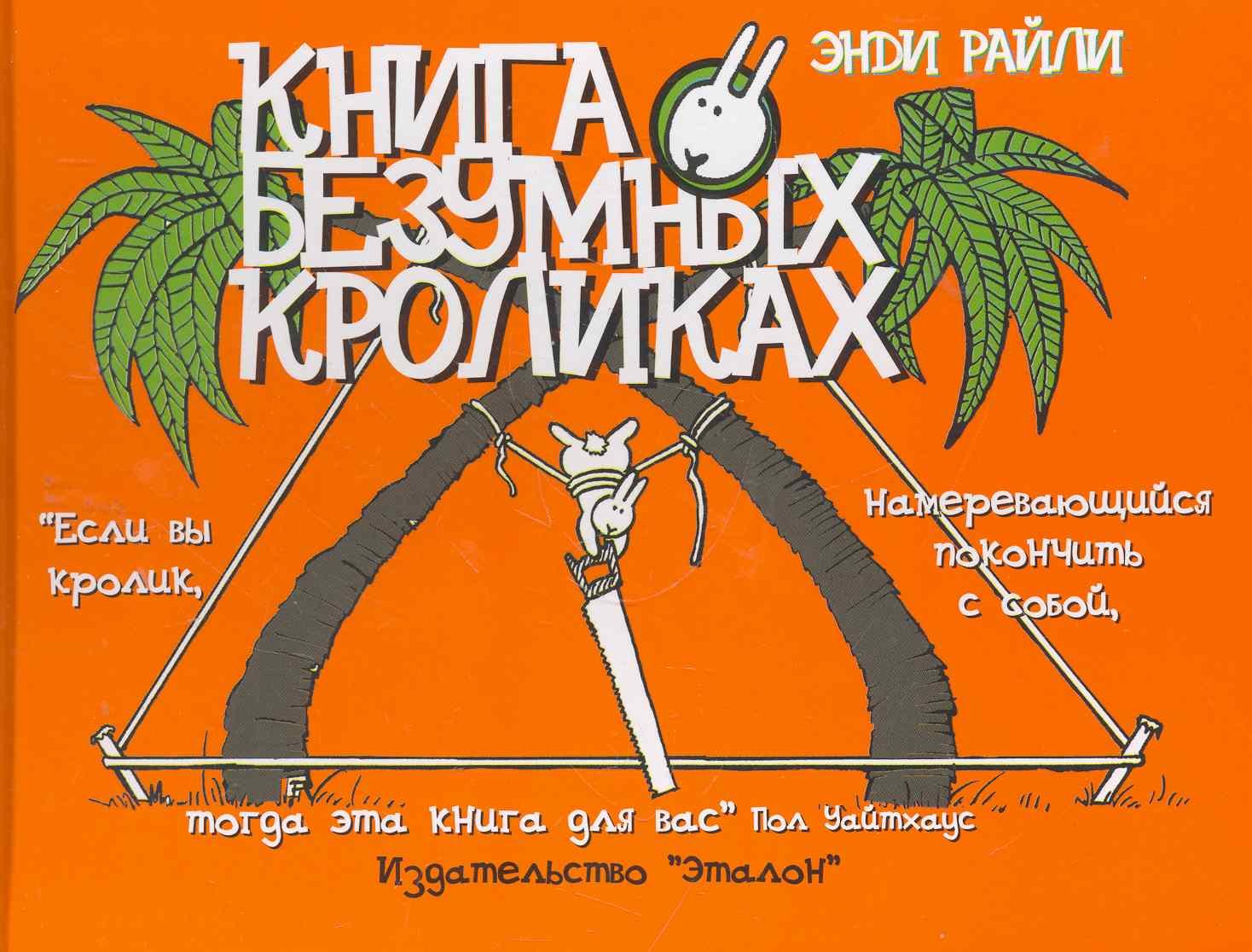 

Книга о безумных кроликах