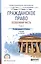 Гражданское право. Особенная часть. Том 2. Учебник — 2558213 — 1