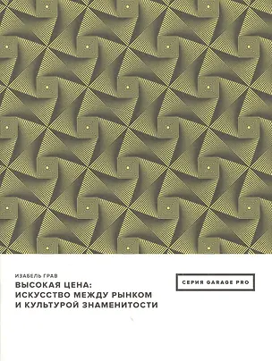 Книга Высокая цена: искусство между рынком и культурой знаменитостия (Изабель Грав)