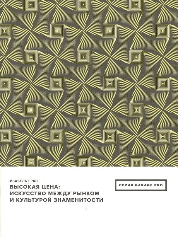 Книга Высокая цена: искусство между рынком и культурой знаменитостия (Изабель Грав) — 1