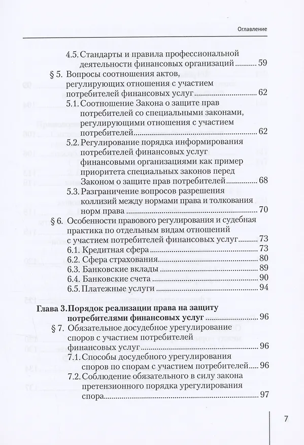 Книга Защита прав потребителей финансовых услуг. Монография (Алексей Курбатов) — 4