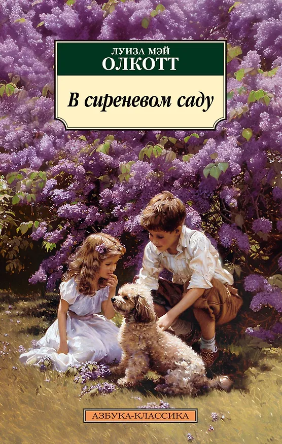 Книга В сиреневом саду (Луиза Мэй Олкотт) — 1