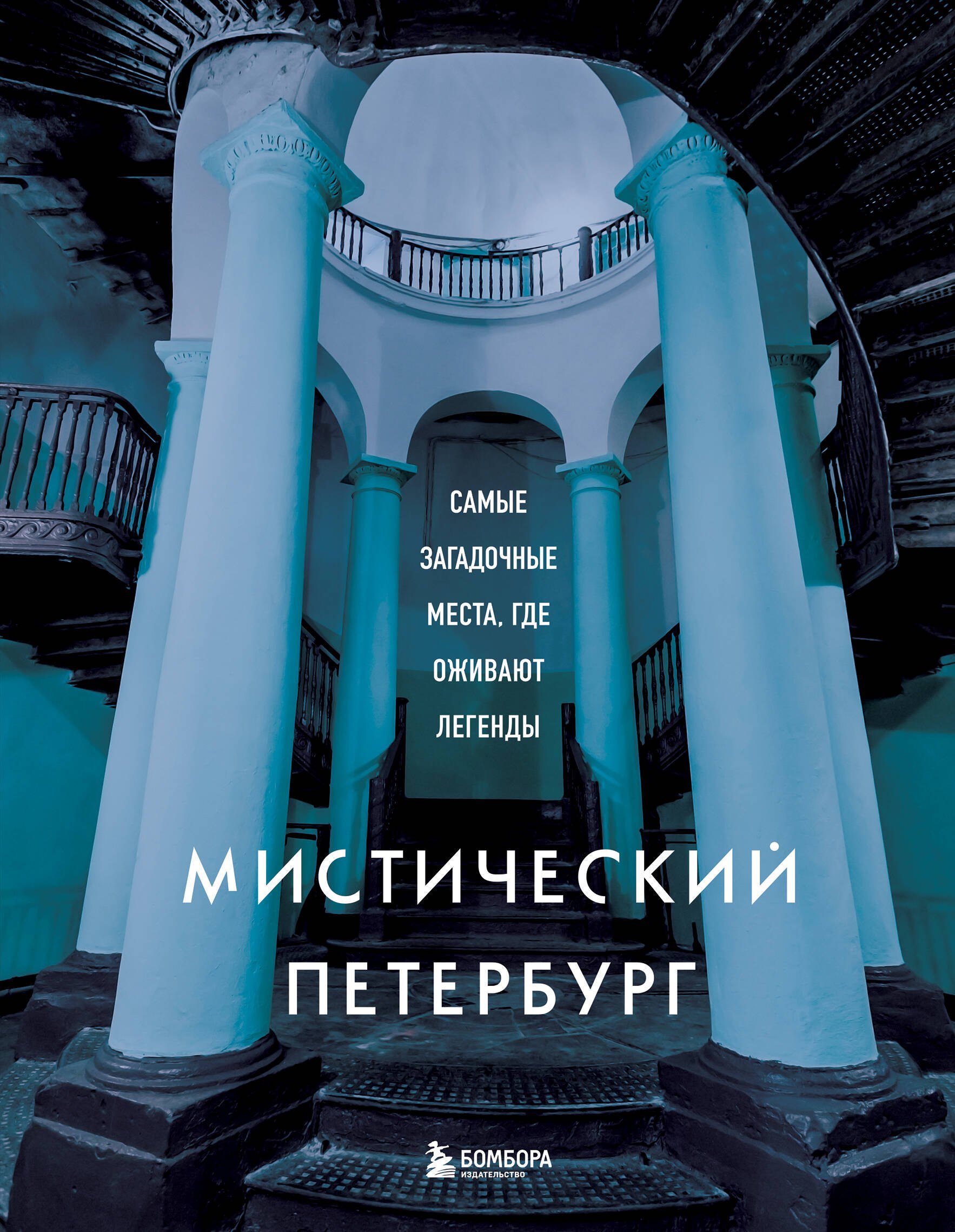 

Мистический Петербург. Самые загадочные места, где оживают легенды