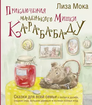 Приключения маленького Мишки Карабабаду. Сказки для всей семьи о любви и дружбе, сладких снах, больших деревьях и полянах полных ягод — 3029662 — 1