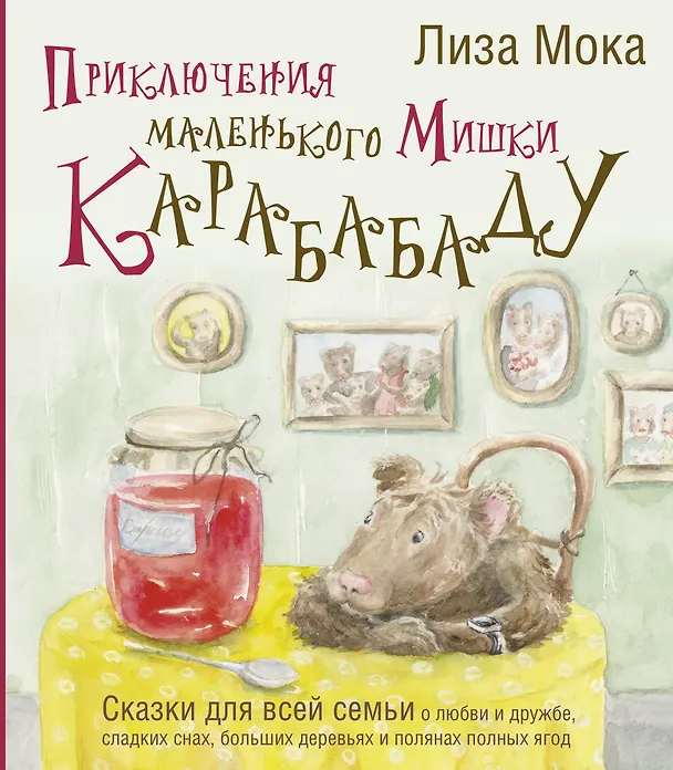 Книга Приключения маленького Мишки Карабабаду. Сказки для всей семьи о любви и дружбе, сладких снах, больших деревьях и полянах полных ягод (Лиза Мока) — 1