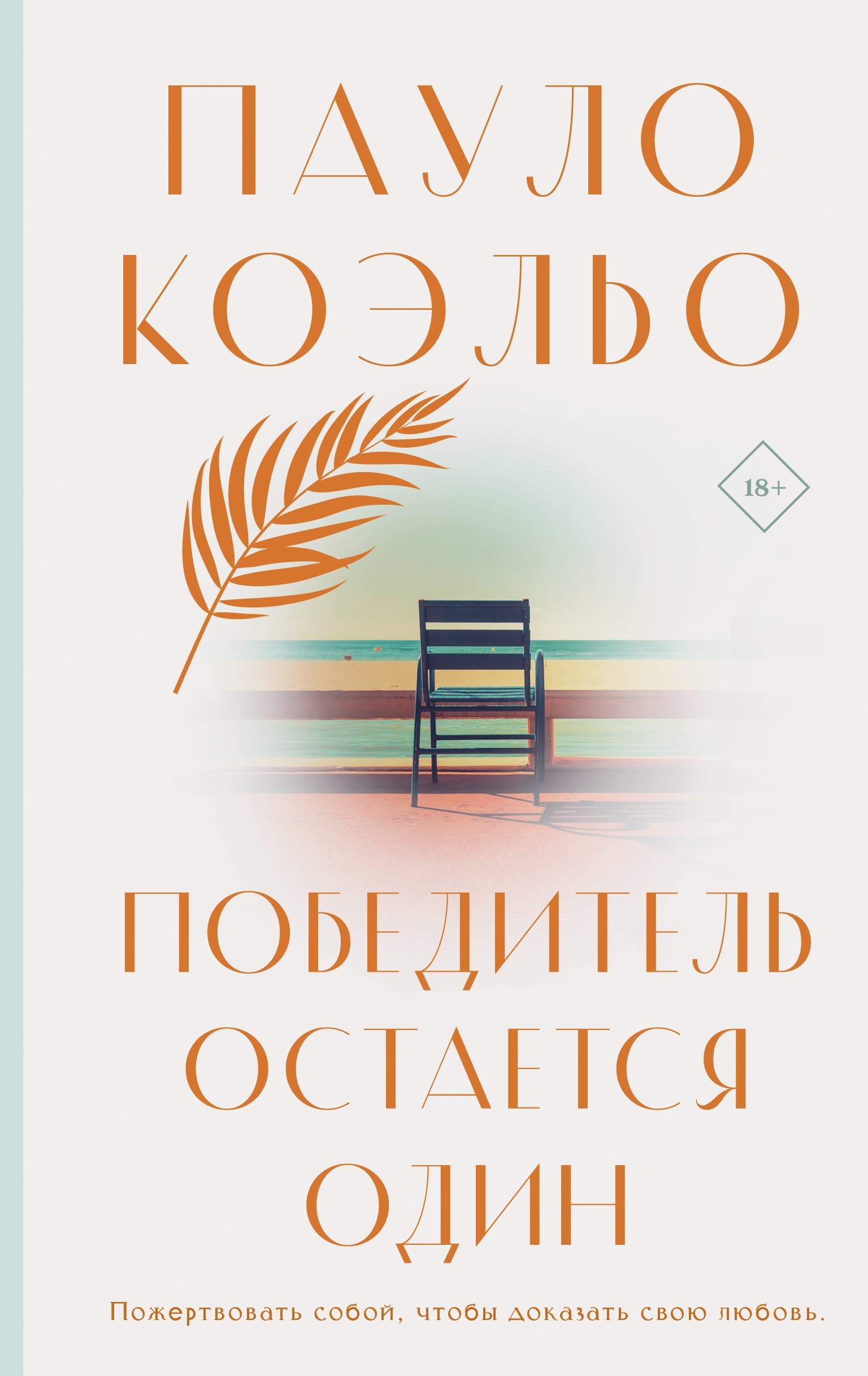 

Победитель остается один
