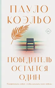 Победитель остается один