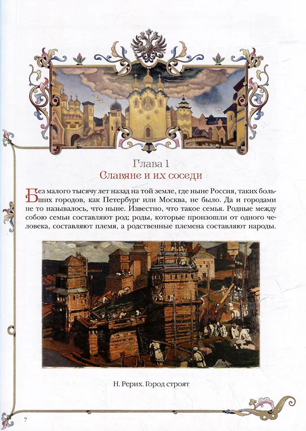 Книга История России для детей (Александра Ишимова) — 5
