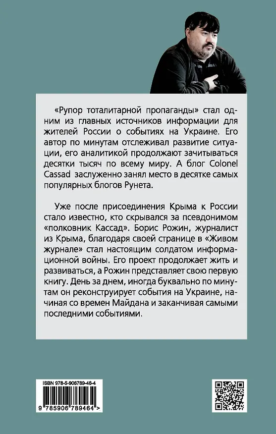 Книга Война на Украине день за днем. «Рупор тоталитарной пропаганды» (Борис Рожин) — 2