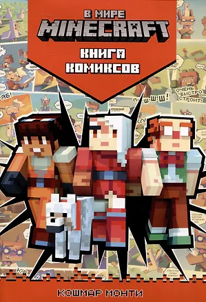 Книга В мире Minecraft. Кошмар Монти. Книга комиксов ()