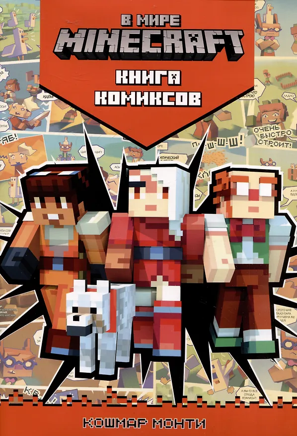 Книга В мире Minecraft. Кошмар Монти. Книга комиксов () — 1