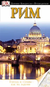 Рим. Путеводитель