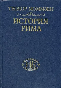 История Рима. Т.2