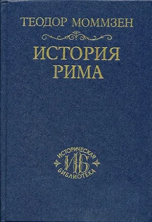 Книга История Рима. Т.2 (Теодор Моммзен)