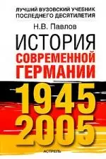 История современной Германии, 1945-2005 гг. Курс лекций — 2088906 — 1