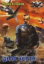 Книга Дело чести (Роман Куликов)