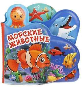 Морские животные. Книжка-пищалка для ванной