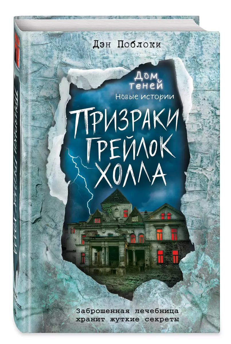 Призраки «Грейлок Холла» (выпуск 1) (Дэн Поблоки) - купить книгу с  доставкой в интернет-магазине «Читай-город». ISBN: 978-5-04-120410-5