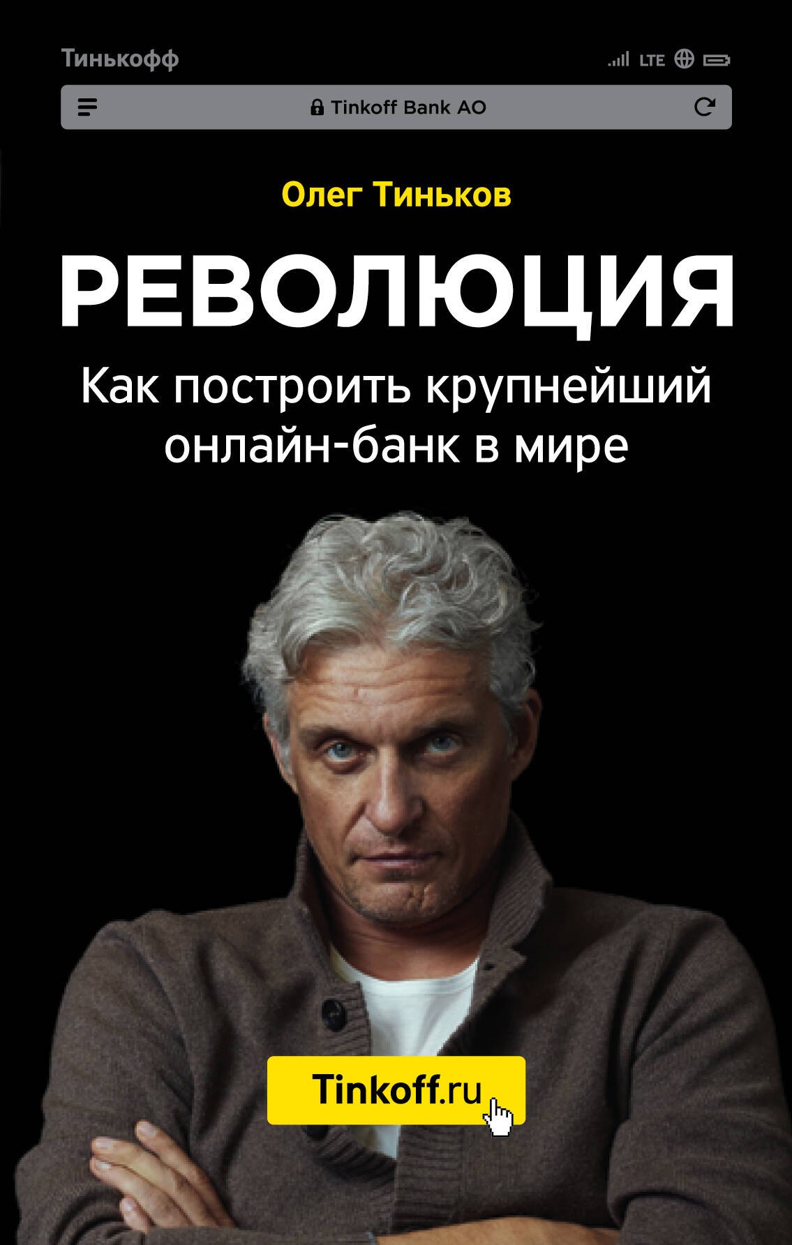 

Революция. Как построить крупнейший онлайн-банк в мире