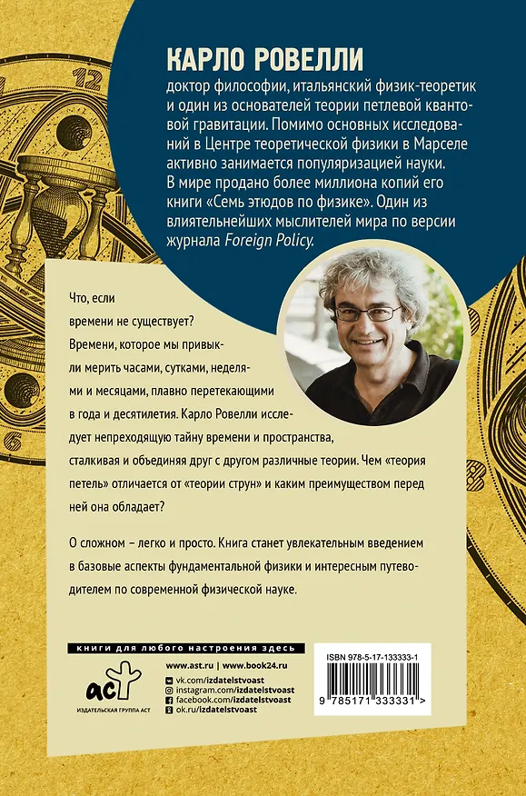 Книга Краткая теория времени (Карло Ровелли) — 2
