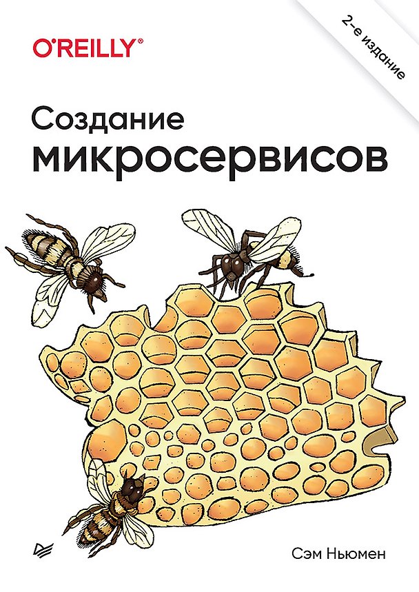 Книга Создание микросервисов. 2-е издание (Сэм Ньюмен) — 1
