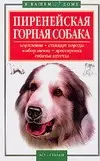 В вашем доме:Пиренейская горна — 2092829 — 1