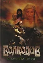 Волкодав. Знамение пути
