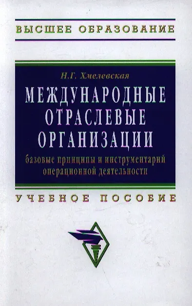 Книга Международные отраслевые организации: базовые принципы и инструментарий операционной деятельности: Учебное пособие для вузов () — 1