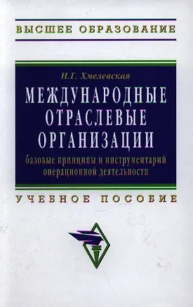 Книга Международные отраслевые организации: базовые принципы и инструментарий операционной деятельности: Учебное пособие для вузов ()