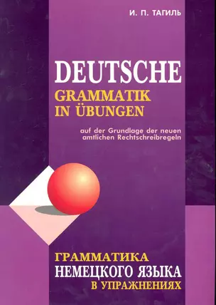 Грамматика немецкого языка в упражнениях (3-е изд) — 2246207 — 1