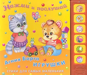Игрушки: Стихи для самых маленьких (3+) / (Нажми и послушай) (картон) (звуковой модуль). Барто А. (Омега)