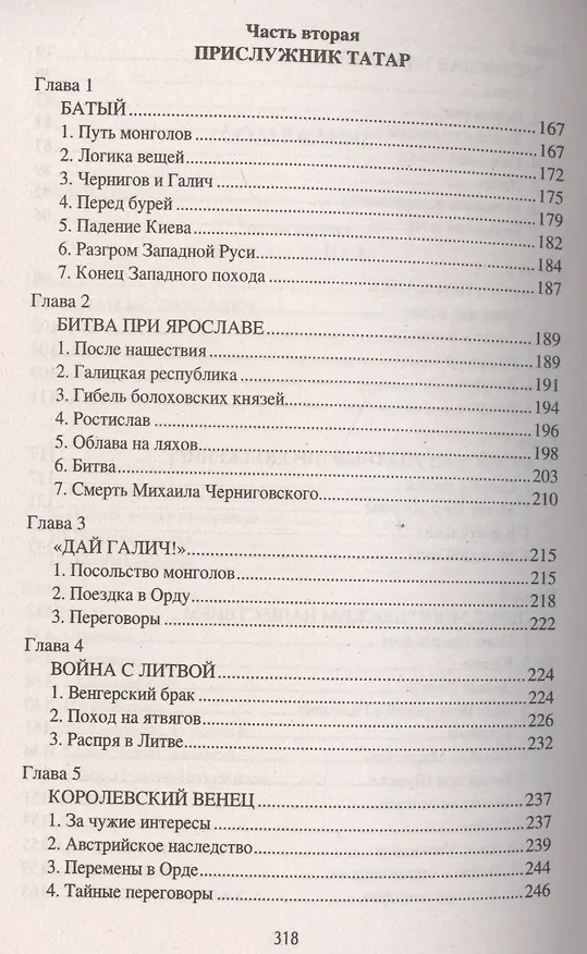 Книга Даниил Галицкий Король погубивший королевство (НРусь) Чернявский (Станислав Чернявский) — 4