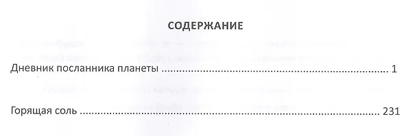 Книга Дневник посланника планеты (Игорь Шумейко) — 2