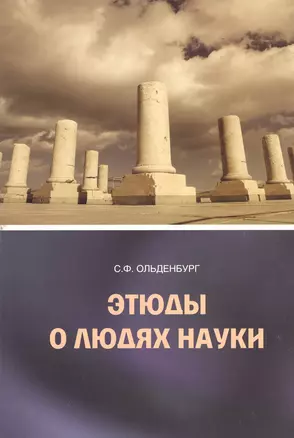 Этюды о людях науки — 2545349 — 1