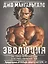 Эволюция.Как сломать ментальные стены и построить совершенное  тело — 2573482 — 1