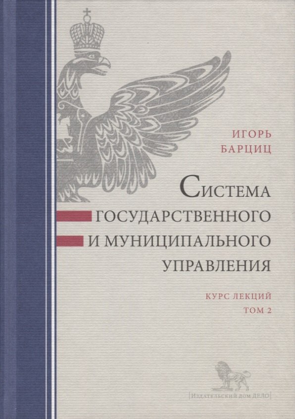 

Система государственного и муниципального управления. Курс лекций. Том 2