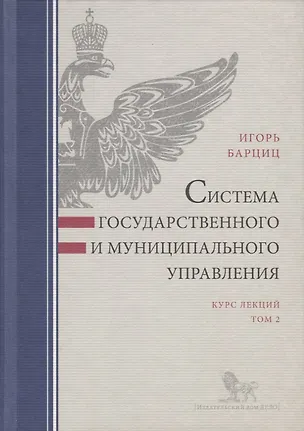 Книга Система государственного и муниципального управления. Курс лекций. Том 2 ()