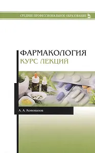 Фармакология. Курс лекций. Учебное пособие
