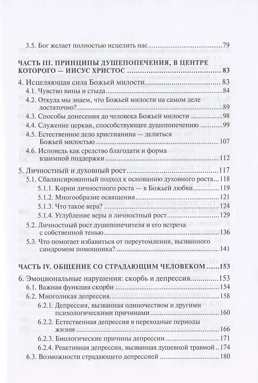Книга Исцеление любовью. Путеводитель по душепопечению (Петри Вялимяки) — 3