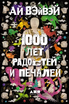 1000 лет радостей и печалей — 2958803 — 1