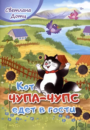 Кот Чупа-Чупс едет в гости — 2996805 — 1