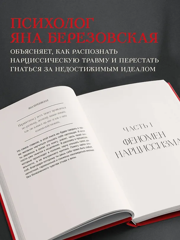 Книга Правда о женском нарциссизме. Книга о внутренней пустоте и стремлении быть идеальной (Яна Березовская) — 6