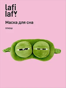 Маска для сна Лягушка (плюш) (пакет)