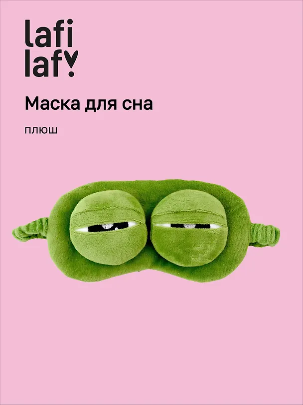 Маска для сна Лягушка (плюш) (пакет) 2895660 — 1