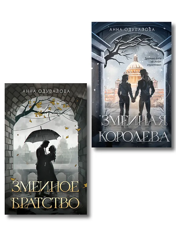 Книга Комплект из 2-х книг (Змеиное братство + Змеиная королева) (Анна Одувалова) — 1
